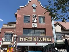 -竹溪一号·天域阁(骑马山店)