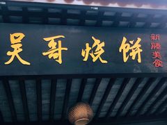 门面-新塍美食吴哥烧饼