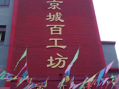 -京城百工坊
