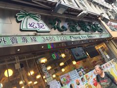 -松记糖水店(铜锣湾分店)