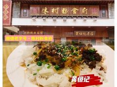 -黄但记老店·陈村粉食府