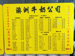 菜单-澳洲牛奶公司(佐敦店)