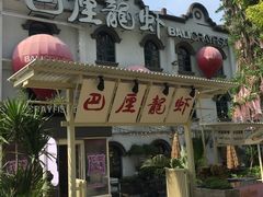 -巴厘龙虾·榜首油焖大虾(沙湖·花园店)