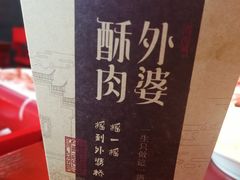 外婆酥肉-重庆袁老四火锅(武进万达店)