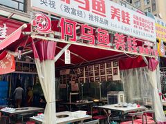 -重庆何乌鱼(南湖逸家店)