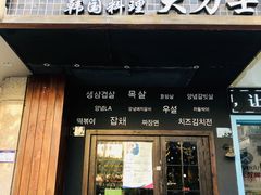 门面-韩国料理大力士(屏风街店)