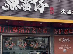 门面-鱼篮仔·潮汕美食(圆明新园店)