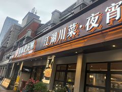 -情妹耙泥鳅·江湖川菜(科华店)