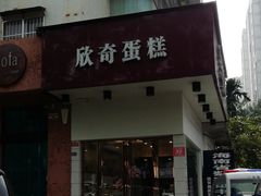 门面-欣奇西点蛋糕(国联店)