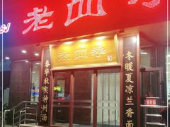 门面-老四季(光荣街店)