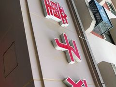 门面-童子鸡专卖店(中新街店)