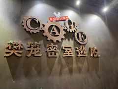 -樊笼真人密室逃脱(江南西店)