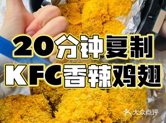空气炸锅｜在家也可以完美复制KFC香辣鸡翅！