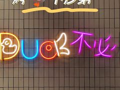 -品味斋片皮烤鸭(下沙宝龙店)