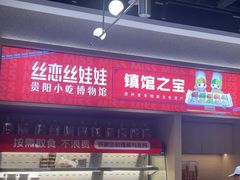 -丝恋丝娃娃(小河海纳店)