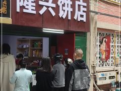 门面-隆兴饼店