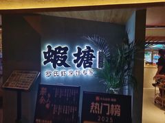 -蝦塘·中国餐馆(城墙南马道巷店)