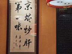 -姚记炒肝店(簋街店)