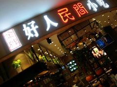 门面-好人民间小吃·番茄鱼酸菜鱼(木渎悠方店)