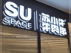 门面-苏小牛·牛肉串(国贸店)