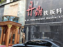 门面-丹鼎铁板料理