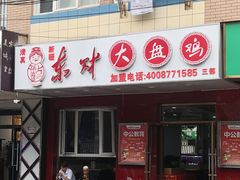 -东财大盘鸡(黑石礁店)