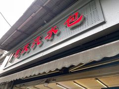 -毛氏汽水包(山海关路店)