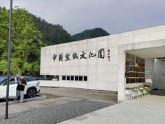 -中国宣纸文化园