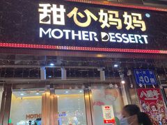 -甜心妈妈·榴莲星级糖水(北京路总店)