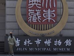 -吉林市博物馆