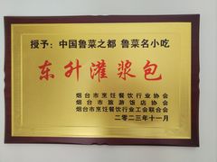 -东升灌浆包(辛庄街总店)