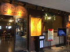 门面-协茂森老钟家(鸿云悦街店)