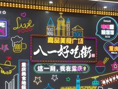 -八一路好吃街(雨田商务大厦店)