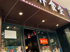 门面-爆丼日式大排档(季华园店)