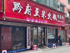 -黔府豆米火锅野菜馆(南马店)