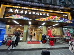 -九妹农家大铁锅东北菜(江湾店)