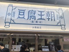 -品腐记·豆腐王朝(老门东总店)