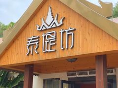 门面-泰堤坊(淡水体育馆店)