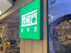 -晋家门(文峰广场店)