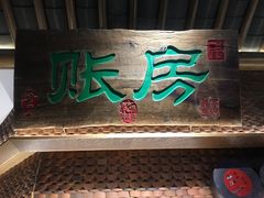 -筱爷叔·上海传统手工菜(玉树路店)