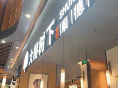 -大榕树下顺德菜(金沙洲永旺店)