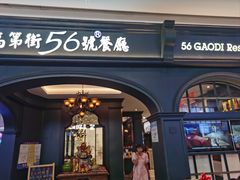 -高第街56号港式餐厅·精选(世茂广场宽厚里大明湖店)