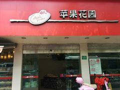 门面-苹果花园(桂林路店)