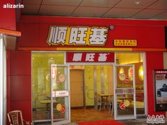 门头-顺旺基大厨现炒(哥伦布店)