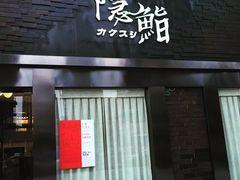 -隐鮨日料(北辰三角洲店)