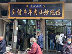 门面-刘信牛羊肉小炒泡馍(回民街店)