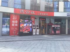-德云社(三里屯店)