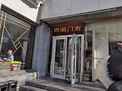 门面-南门涮肉(北洼路店)