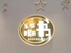 -乐不撕书绘本体验中心(华鹏馆)