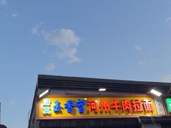 -玉香宫河州牛肉拉面
